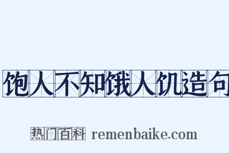 饱人不知饿人饥造句是什么意思的图片